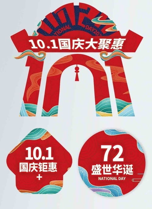 国庆节门头地贴设计图