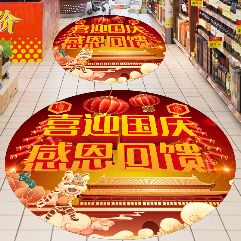 国庆节装饰活动定制氛围地贴贴画门贴地面广告海报场景国庆贴纸