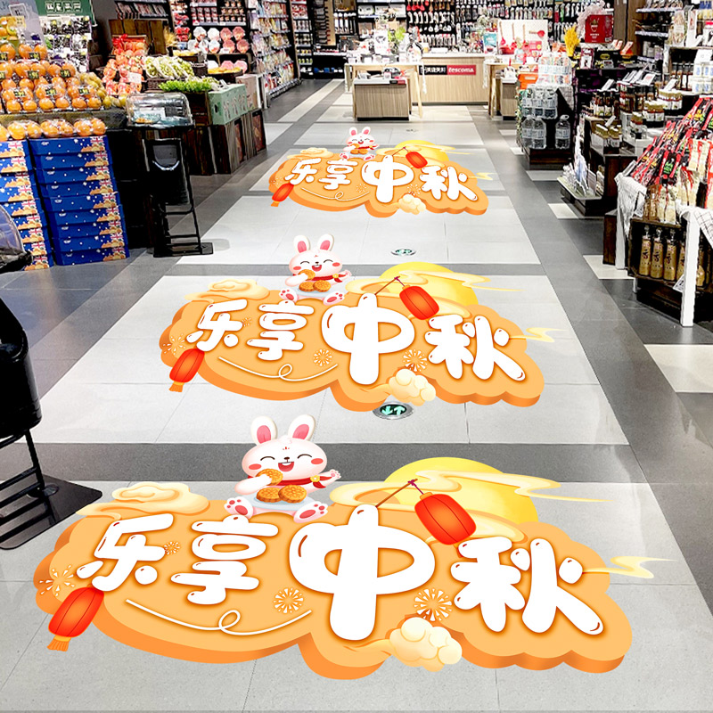 八月十五中秋节商场店铺节日氛围布置装饰地贴海报.