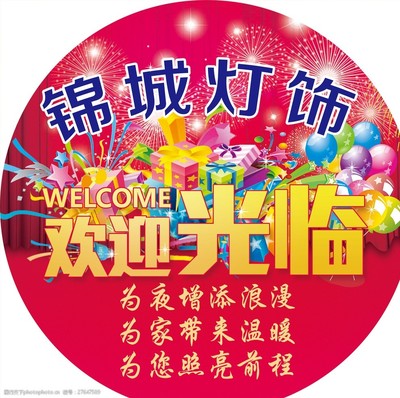灯饰欢迎光临地贴