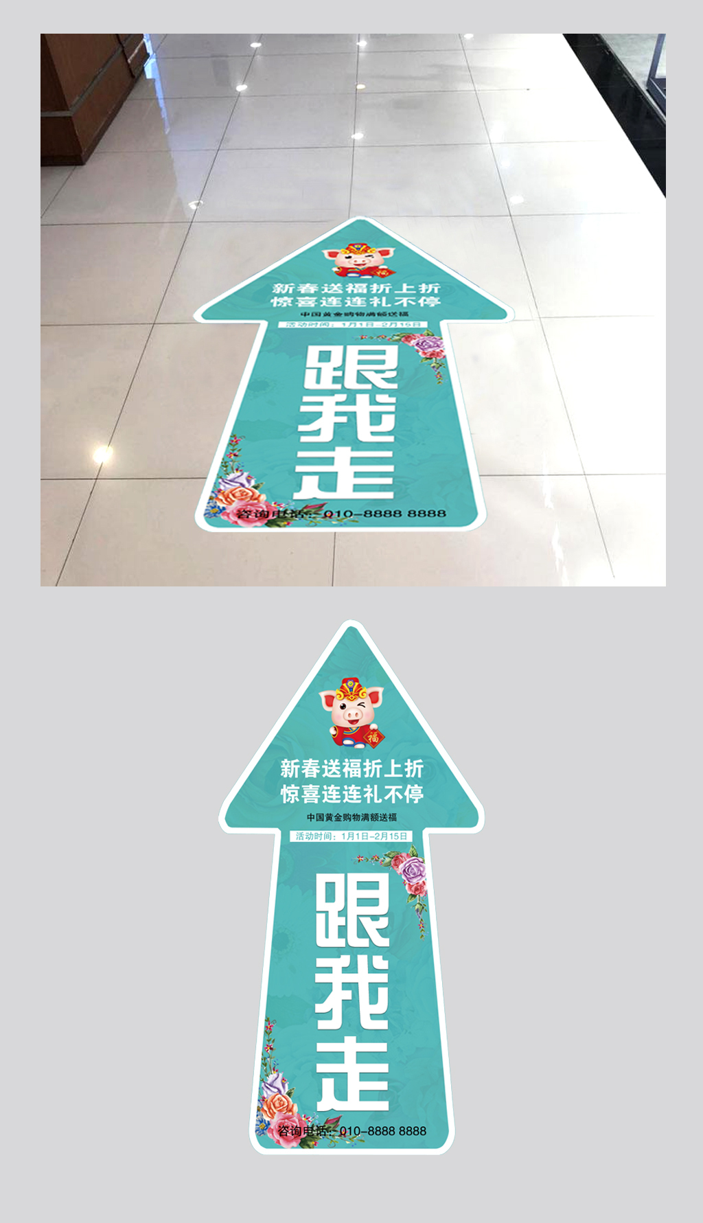 原创商场金店美容院促销节日指引地贴-版权可商用