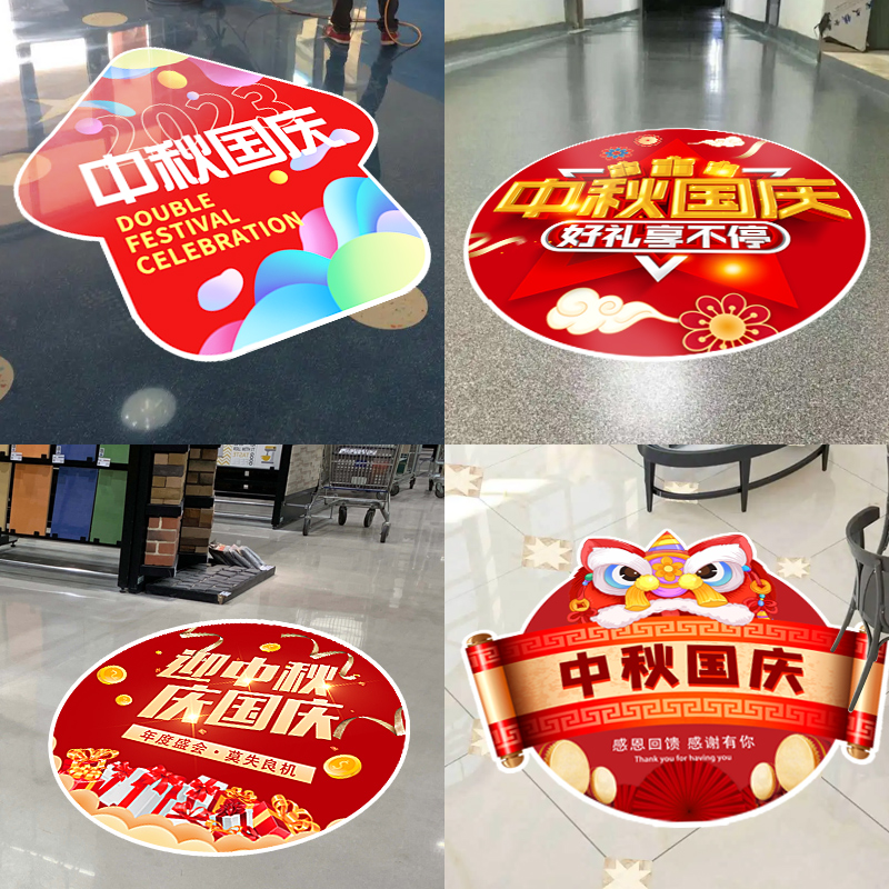 中秋国庆节地贴地面海报贴纸主题装饰商场门店珠宝店.