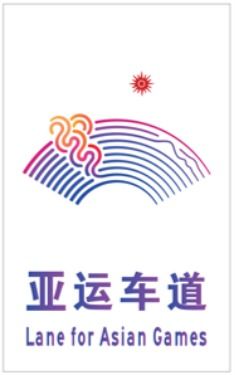 明起试用 杭州亚运数字专用车道别随便走 当心被罚