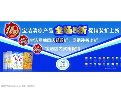 宝洁促销地贴展板图片