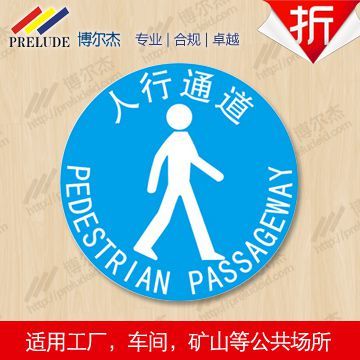博尔杰 人行通道 耐用乙烯安全地贴 提示提醒标识 防滑地贴 耐用地贴