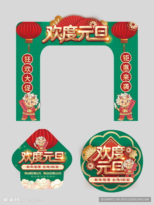 2024年元旦节拱门地贴设计图