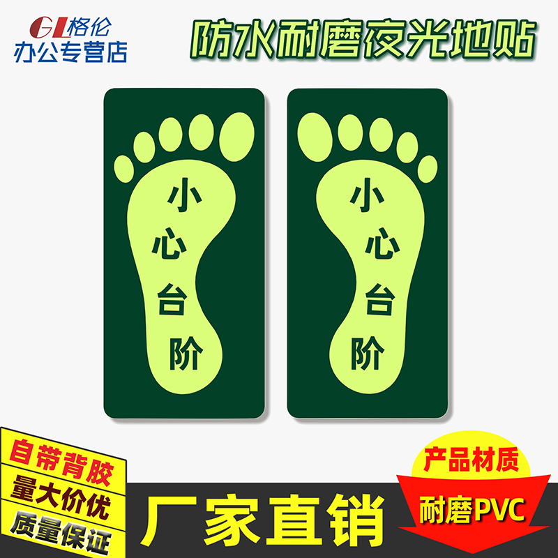 小心台阶左右脚丫夜光地贴楼梯走道当心绊倒警示警告标识.